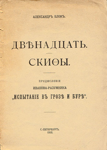 Александр Блок. Скифы. 1918