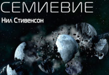 Нил Стивенсон. Семиевие. После прочтения Нил Стивенсон. Семиевие