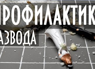 Профилактика развода