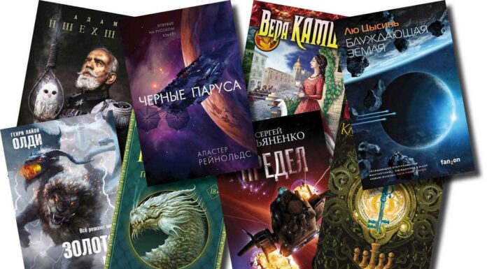 Русскоязычная фантастика